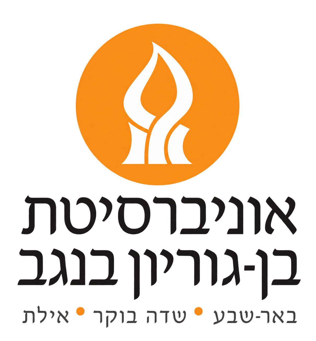 Ben-Gurion University of the Negev
